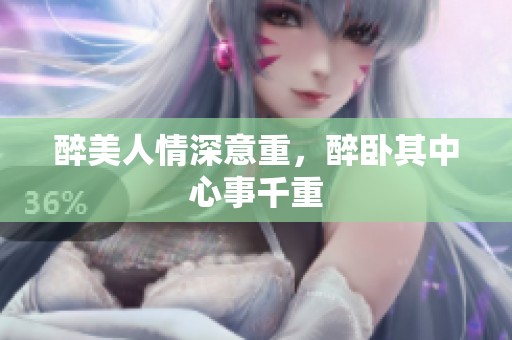 醉美人情深意重，醉卧其中心事千重