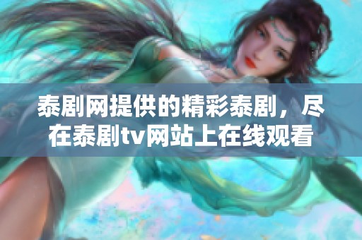 泰剧网提供的精彩泰剧，尽在泰剧tv网站上在线观看
