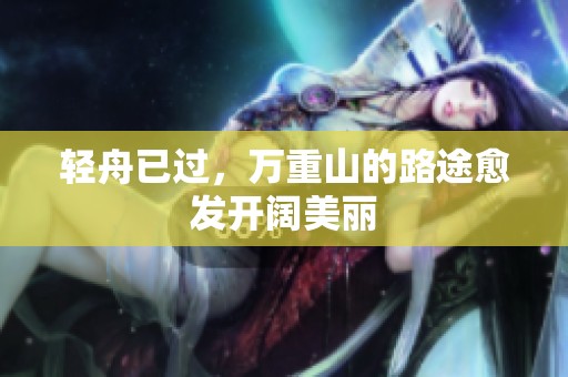 轻舟已过，万重山的路途愈发开阔美丽