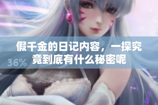 假千金的日记内容，一探究竟到底有什么秘密呢