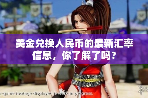 美金兑换人民币的最新汇率信息，你了解了吗？