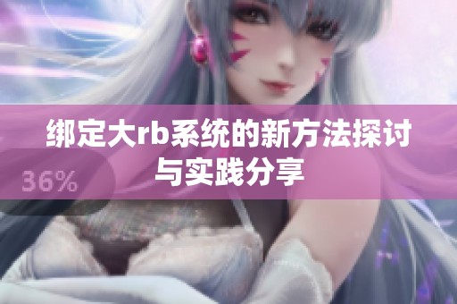 绑定大rb系统的新方法探讨与实践分享