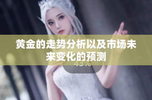 黄金的走势分析以及市场未来变化的预测