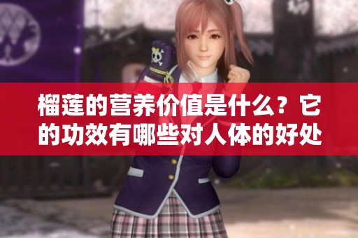 榴莲的营养价值是什么？它的功效有哪些对人体的好处呢