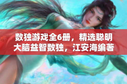 数独游戏全6册，精选聪明大脑益智数独，江安海编著的精彩合集