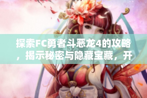 探索FC勇者斗恶龙4的攻略，揭示秘密与隐藏宝藏，开启全新冒险！