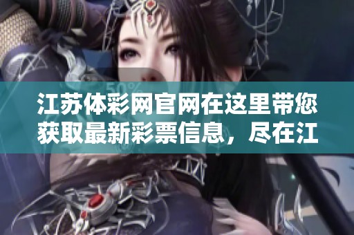 江苏体**官网在这里带您获取最新**信息，尽在江苏体**官网平台。