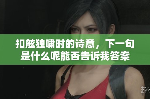扣舷独啸时的诗意，下一句是什么呢能否告诉我答案