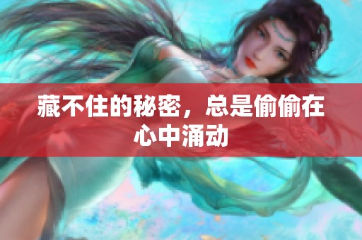 藏不住的秘密，总是偷偷在心中涌动