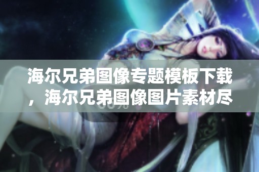 海尔兄弟图像专题模板下载，海尔兄弟图像图片素材尽在我图网