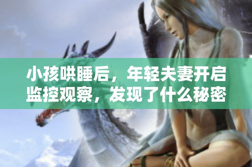 小孩哄睡后，年轻夫妻开启监控观察，发现了什么秘密？