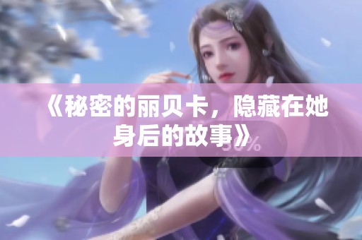 《秘密的丽贝卡，隐藏在她身后的故事》