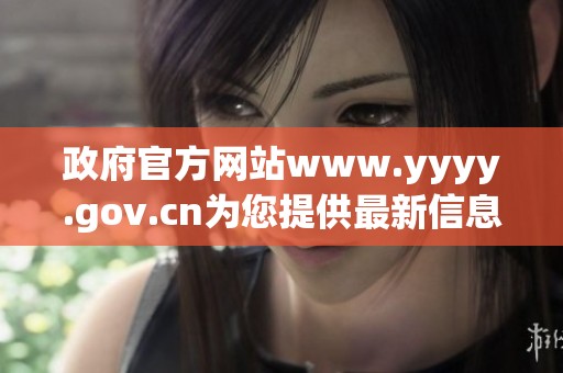 政府官方网站www.yyyy.gov.cn为您提供最新信息与服务平台