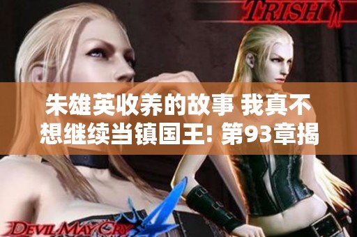 朱雄英收养的故事 我真不想继续当镇国王! 第93章揭秘内容