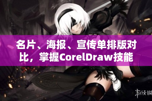 名片、海报、宣传单排版对比，掌握CorelDraw技能在应恒广告职位中体现