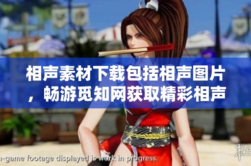 相声素材下载包括相声图片，畅游觅知网获取精彩相声素材图片