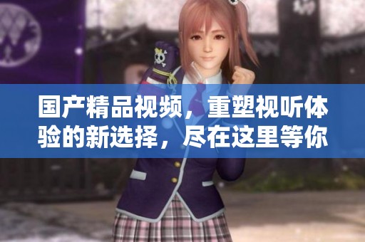 ****视频，重塑视听体验的新选择，尽在这里等你来探索