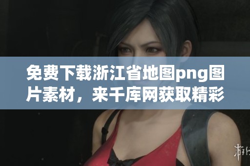 免费下载浙江省地图png图片素材，来千库网获取精彩的浙江省地图png图片！