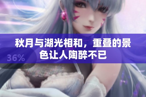 秋月与湖光相和，重叠的景色让人陶醉不已