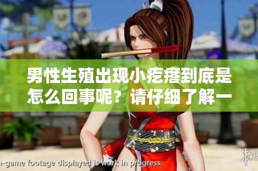 男性生殖出现小疙瘩到底是怎么回事呢？请仔细了解一下这些情况。
