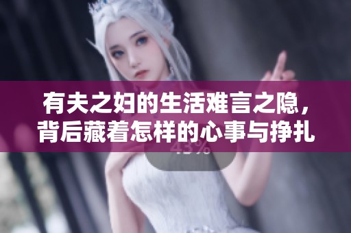 有夫之妇的生活难言之隐，背后藏着怎样的心事与挣扎