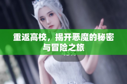 重返高校，揭开恶魔的秘密与冒险之旅