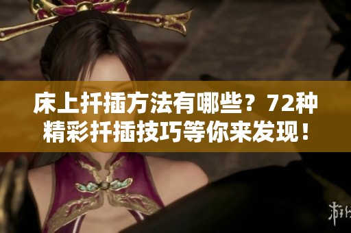 床上扦插方法有哪些？72种精彩扦插技巧等你来发现！