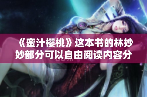 《蜜汁樱桃》这本书的林妙妙部分可以自由阅读内容分享