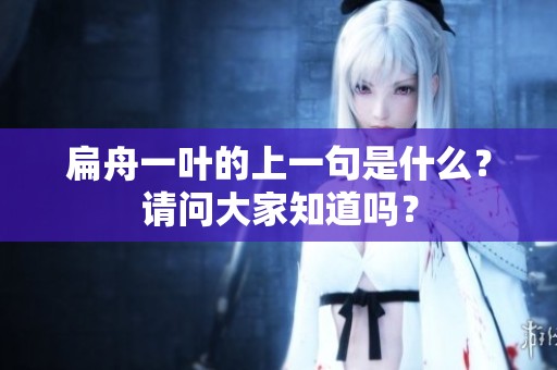 扁舟一叶的上一句是什么？请问大家知道吗？