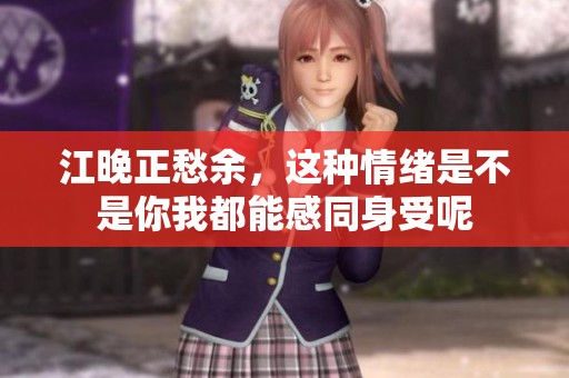 江晚正愁余，这种情绪是不是你我都能感同身受呢