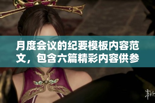 月度会议的纪要模板内容范文，包含六篇精彩内容供参考