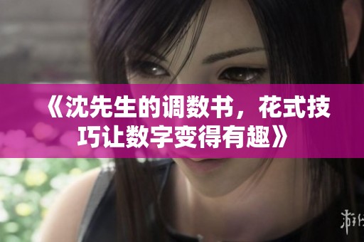 《沈先生的调数书，花式技巧让数字变得有趣》