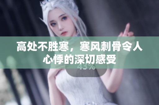 高处不胜寒，寒风刺骨令人心悸的深切感受