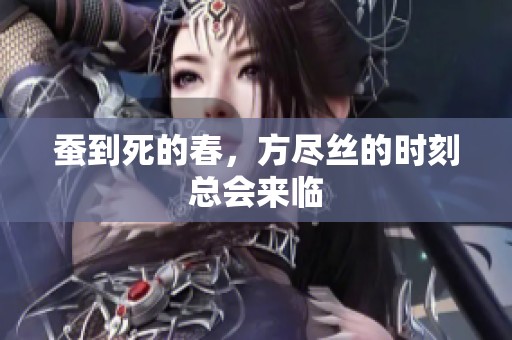 蚕到死的春，方尽丝的时刻总会来临