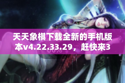 天天象棋下载全新的手机版本v4.22.33.29，赶快来3DM手游体验吧