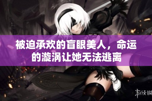 被迫承欢的盲眼美人，命运的漩涡让她无法逃离