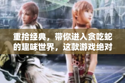 重拾经典，带你进入贪吃蛇的趣味世界，这款游戏绝对让你流连忘返！