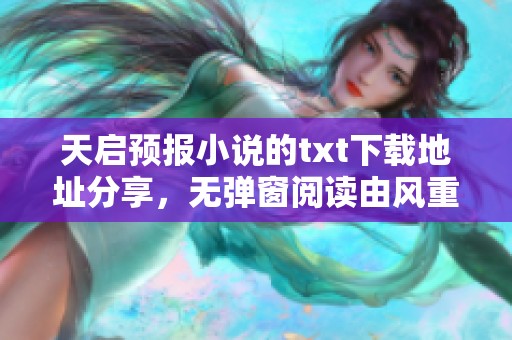 天启预报小说的txt下载地址分享，无弹窗阅读由风重创作提供