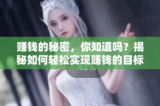 赚钱的秘密，你知道吗？揭秘如何轻松实现赚钱的目标！