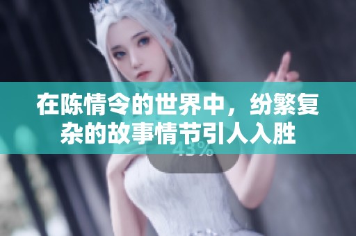 在陈情令的世界中，纷繁复杂的故事情节引人入胜