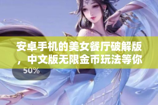 安卓手机的美女餐厅破解版，中文版无限金币玩法等你来体验