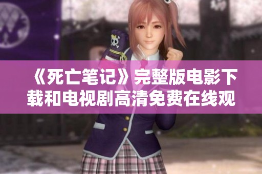 《死亡笔记》完整版电影下载和电视剧高清免费在线观看，精彩不容错过