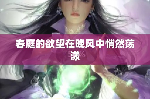 春庭的欲望在晚风中悄然荡漾