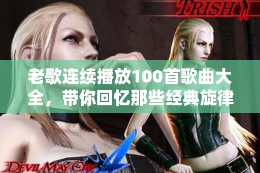 老歌连续播放100首歌曲大全，带你回忆那些经典旋律