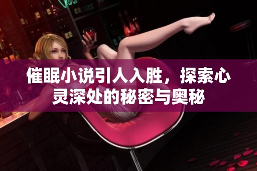 催眠小说引人入胜，探索心灵深处的秘密与奥秘