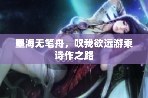 墨海无笔舟，叹我欲远游乘诗作之路