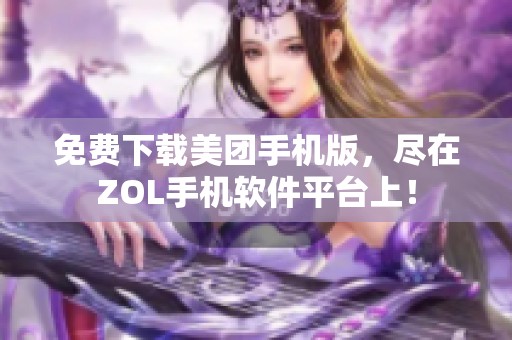 免费下载美团手机版，尽在ZOL手机软件平台上！