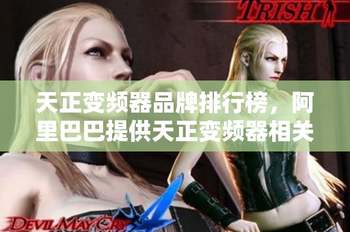 天正变频器品牌排行榜，阿里巴巴提供天正变频器相关图片和信息