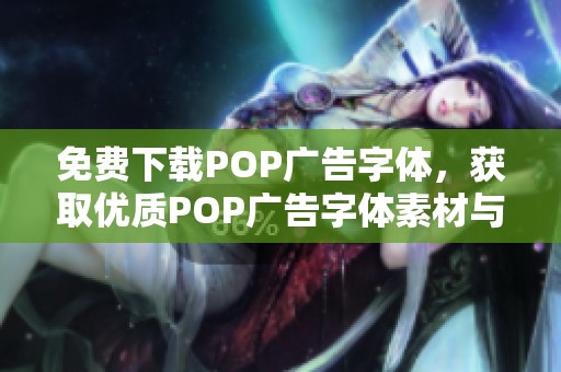 免费下载POP广告字体，获取优质POP广告字体素材与模版图片