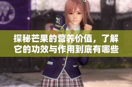 探秘芒果的营养价值，了解它的功效与作用到底有哪些